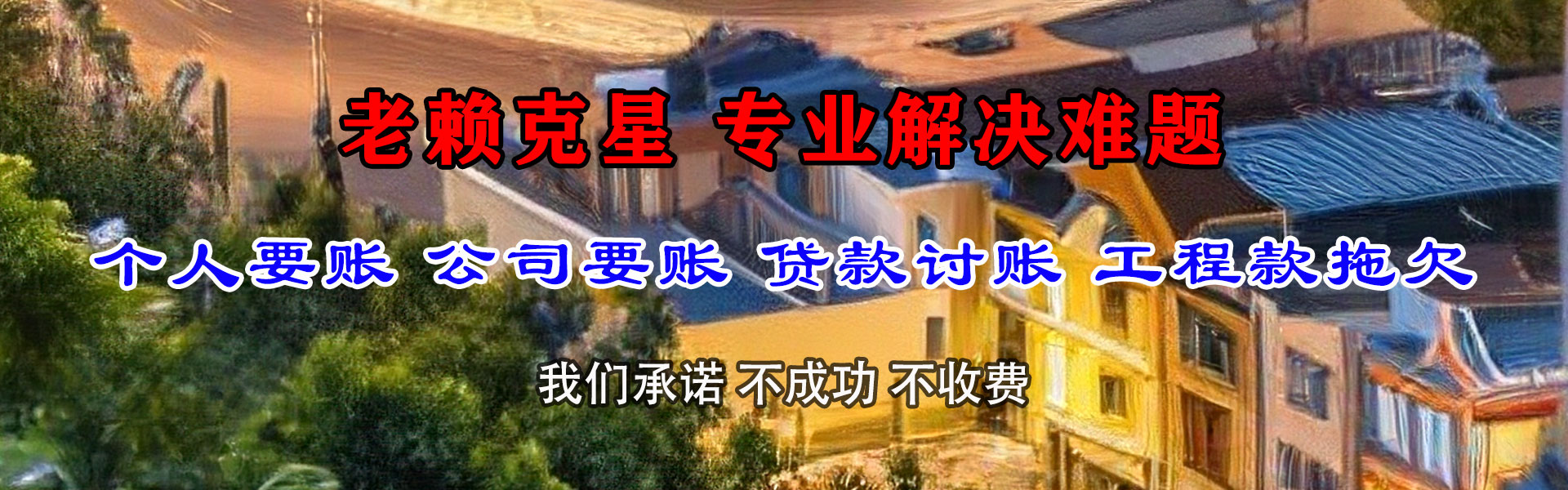 城区要债公司